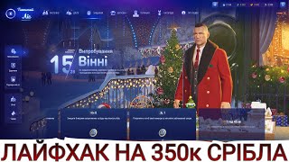 ЛАЙФХАК НА 350к СРІБЛА 🔥 НАЙВИГІДНІШІ ТАНКИ ДЛЯ КУПІВЛІ ЗА ЗНИЖКАМИ НОВОРІЧНОГО НАСТУПУ 2024🔥 WoT UA