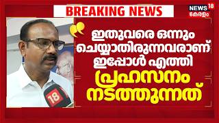 "ഇതുവരെ ഒന്നും ചെയ്യാതിരുന്നവരാണ് ഇപ്പോൾ എത്തി പ്രഹസനം നടത്തുന്നത്"Sajeendran Pariyathukavu Protest