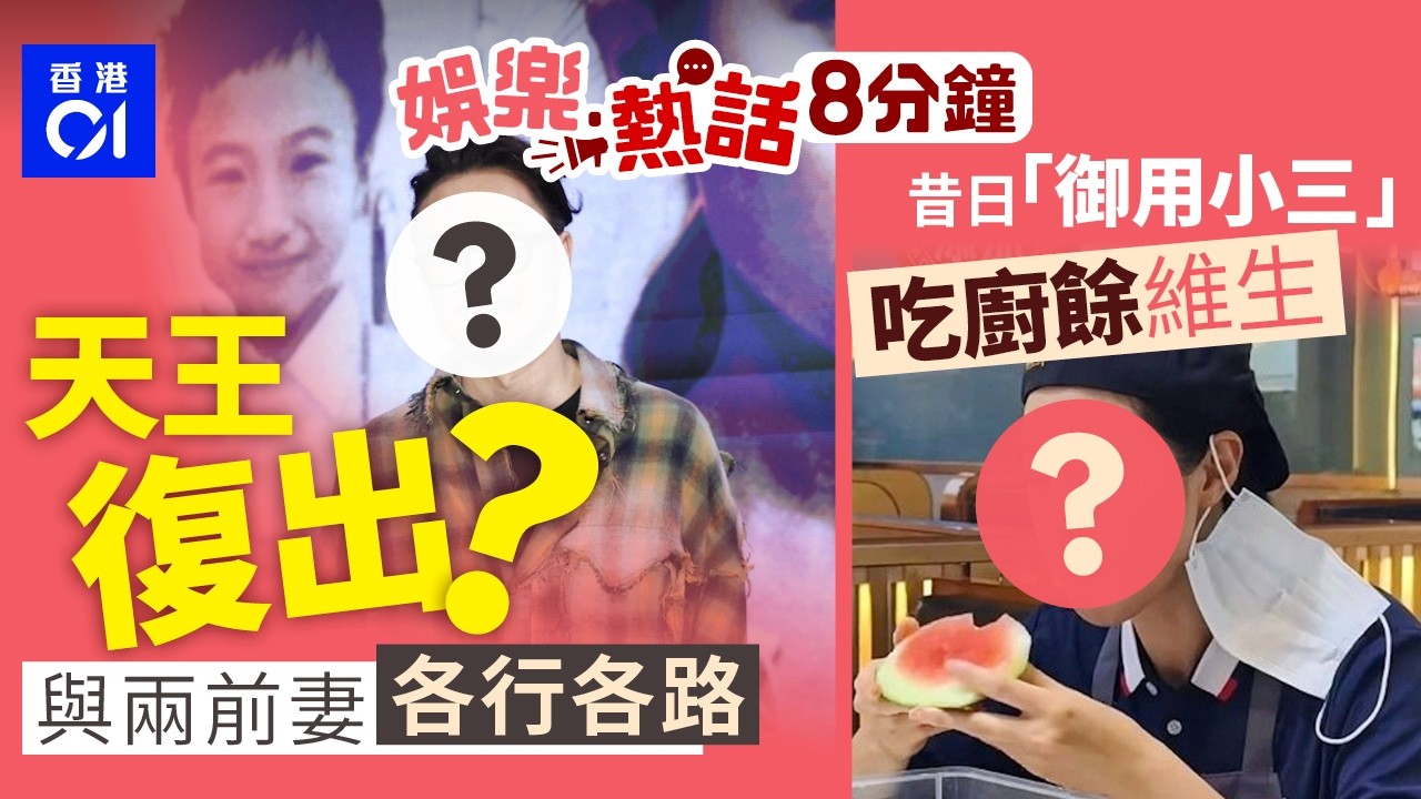 53歲天王婚變轟動全城全面復出？與兩前妻各行各路｜TVB「御用小三」香港事業受困返內地擺攤 為求生計吃廚餘維生｜今日娛樂熱話｜01娛樂｜01熱話｜黃日華｜苗僑偉｜馬國明｜屯門大媽｜2026年2月26日