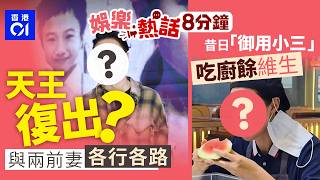 Download Lagu 53歲天王婚變轟動全城全面復出？與兩前妻各行各路｜TVB「御用小三」香港事業受困返內地擺攤 為求生計吃廚餘維生｜今日娛樂熱話｜01娛樂｜01熱話｜黃日華｜苗僑偉｜馬國明｜屯門大媽｜2026年2月26日 MP3