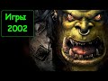 Во что мы играли в 2002 году! Лучшие игры 2002. Warcraft 3, Morrowind, Мафия, GTA