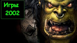 Во что мы играли в 2002 году! Лучшие игры 2002. Warcraft 3, Morrowind, Мафия, GTA