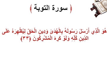 سورة التوبة الأية 33
