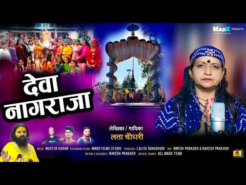 देवा नागराजा | 2026 | लता चौधरी ,मास्टर करन { MADX Films Studio }