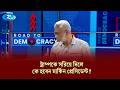 ট্রাম্পকে সরিয়ে দিলে, কে হবেন মার্কিন প্রেসিডেন্ট? | Road To Democracy | Rtv
