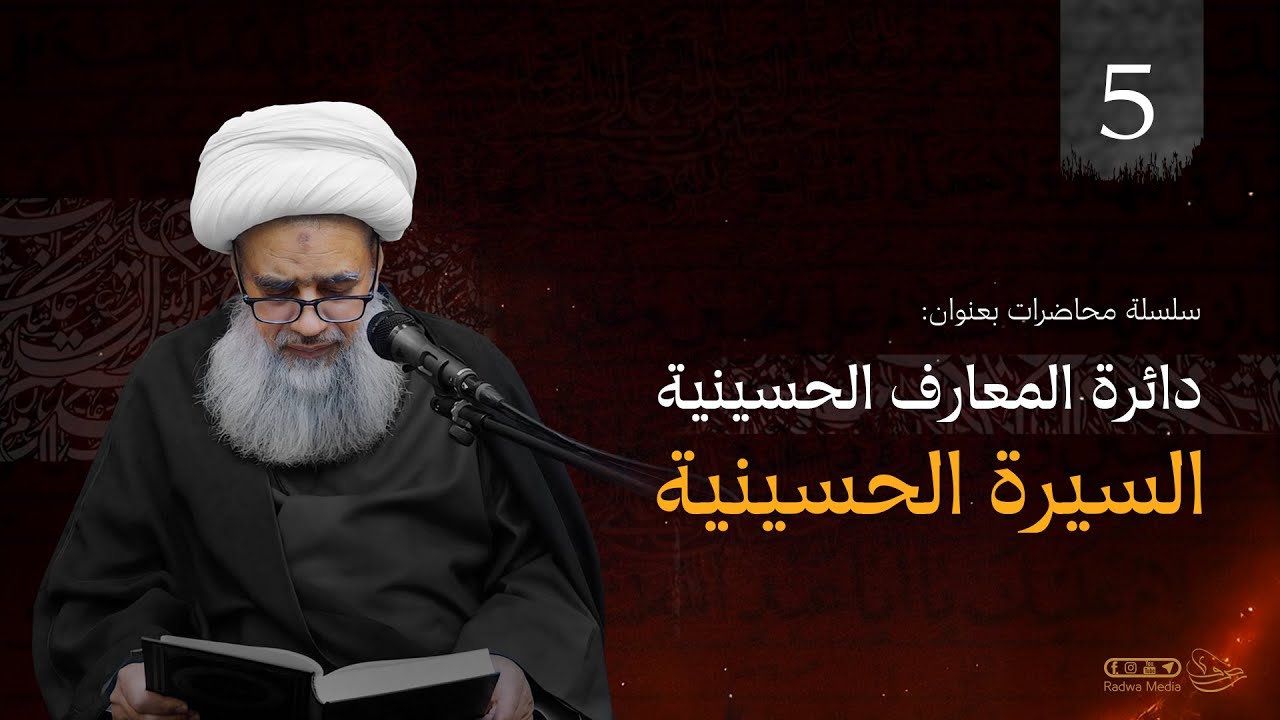 دائرة المعارف الحسينية - السيرة الحسينية | 5