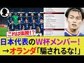 【海外の反応】オランダ代表サポが日本代表を警戒!W杯メンバー発表で佐野航大落選に記者が勝利宣言も油断なし!?【サッカー日本代表/ハイライト/W杯】