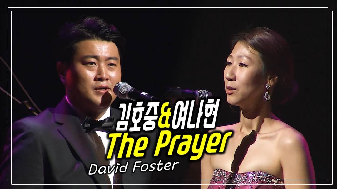 누군가에겐 큰 위로가 되는 노래 《 테너 김호중 / 소프라노 여나현 - the Prayer (David Foster)》 마음의 힐링이 필요할 때도 좋은 음악입니다.