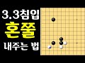 정석 무시하고 삼삼 들어올경우 대응법 (바둑강좌)