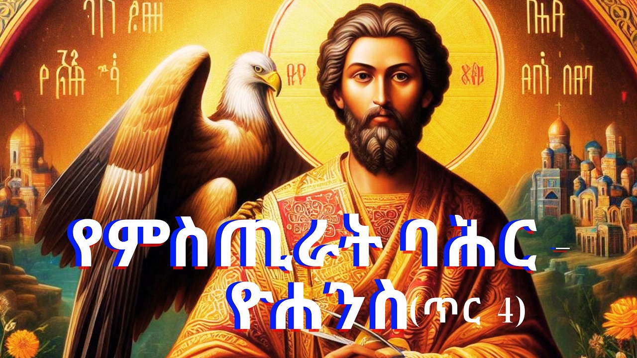 ሐዋርያው ዮሐንስ፡ ጥር 4 ለምን ይከበራል?| ምስጢራዊው የፍቅር ሐዋርያ| Kidus Yohannes| በትረ ጊዮርጊስ