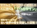 #715 タイムラインシフトが成功した人に現れる「７つのサイン」一人と孤独の違いとは？【スピラジ】