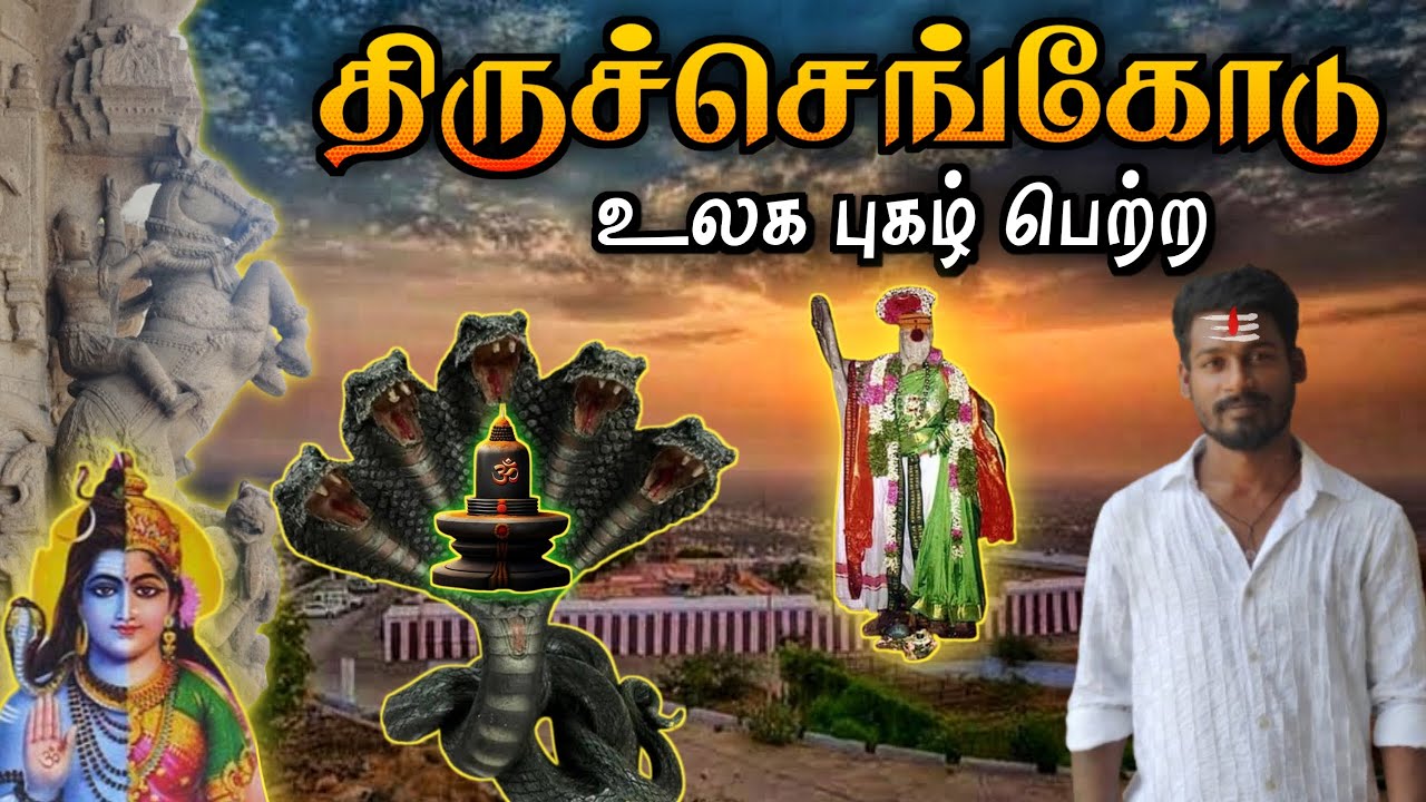 திருச்செங்கோடு அர்த்தநாரீஸ்வரர் கோவில்🕉️TIRUCHENGODE ARTHANAREESWARAR 👑 Sivan Malai 👑 Kongu / Vijay