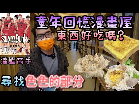 保國衛民漫畫店｜台南青年路開箱 24 小時漫畫網咖，包廂、洗澡、鹹酥雞一次滿足