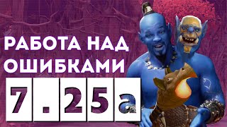 Dota 2  Патч 7.25a - Работа над Ошибками