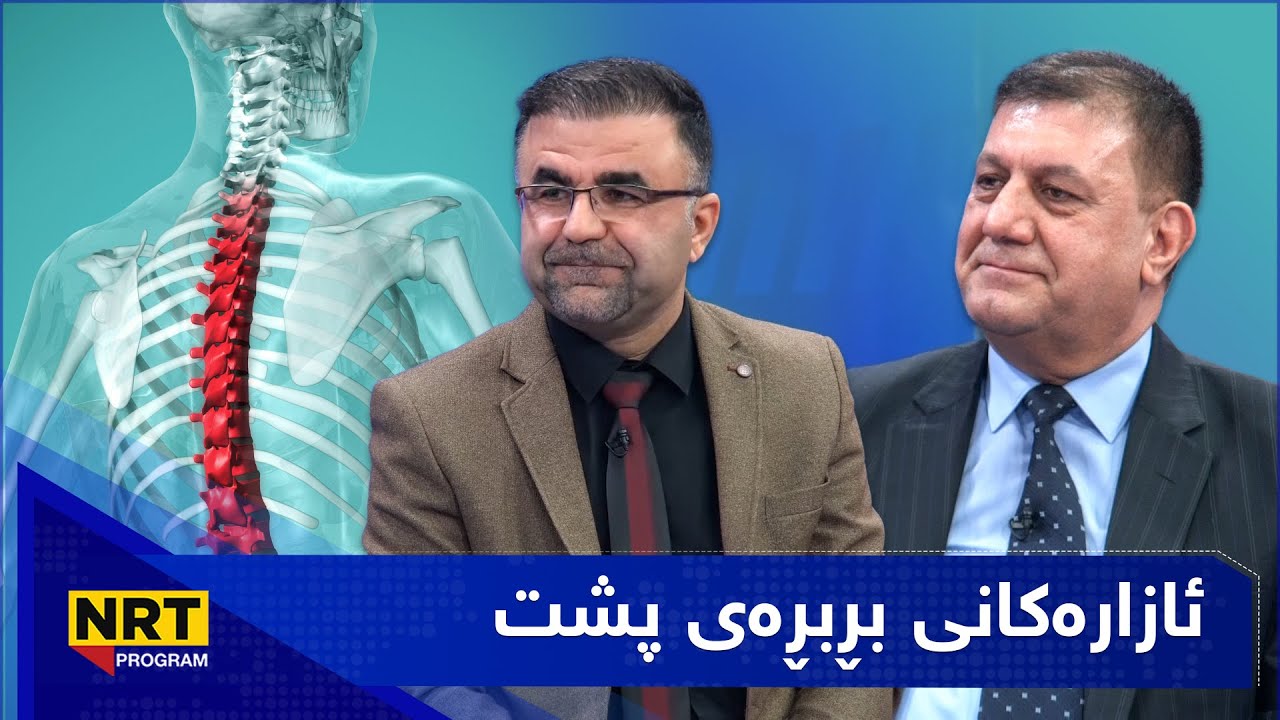 دەرد و دەرمان - ئازارەکانی بڕبڕەی پشت