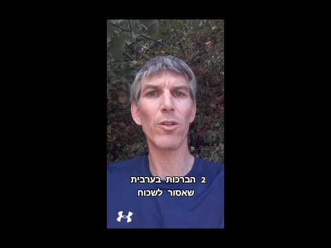 2 הברכות בערבית שאסור לשכוח 