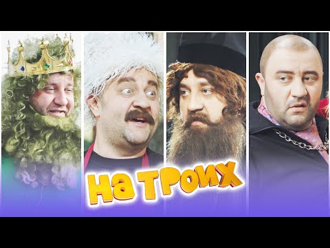 Егор Крутоголов - Лучшие образы в На Троих 2021 - Батюшка, Грузин и Кабан - Приколы | ЮМОР ICTV