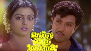 Therku Theru Machan (1992) FULL HD Tamil Movie| #Sathyaraj #Bhanupriya #Goundamani #Senthil #Movies