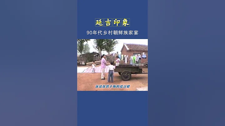 這樣的人間煙火氣你以前經歷過嗎？當你返回故里，面對人去房空，又是怎樣的感受呢？之所以共情，是因為我們曾經擁有過。嘆現今，卻再難在朝鮮族鄉村見到這樣的聚餐場面。 #延邊 #延吉 #연변 #연길 #조선족 - 天天要聞