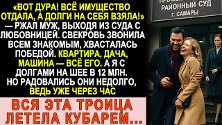 картинка: Муж праздновал победу в суде… А через час случилось то, чего никто не ожидал!