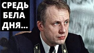 Средь бела дня... / криминальная драма (СССР, 1983)
