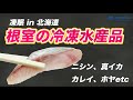 【水産物の急速冷凍】マルカツ福島商店様 | 凍眠導入事例