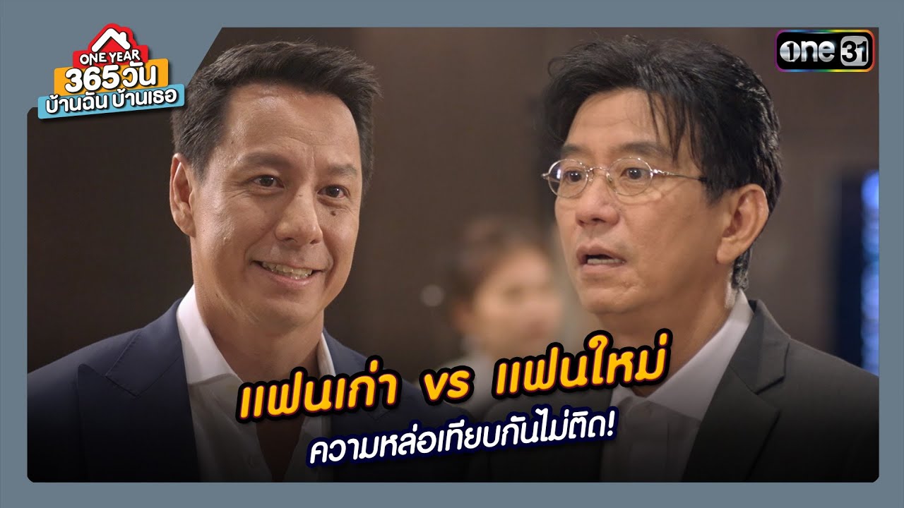 แฟนเก่า vs แฟนใหม่ ความหล่อเทียบกันไม่ติด! | ซีนเด็ด 365 วัน บ้านฉันบ้านเธอ Ep.04 | 31 ม.ค. 67