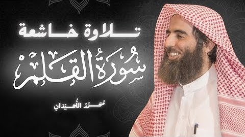 فجرٌ يوقظ القلب… سورة القلم كاملة بصوتٍ يخشع له الفؤاد | محمد اللحيدان 🕊️✨