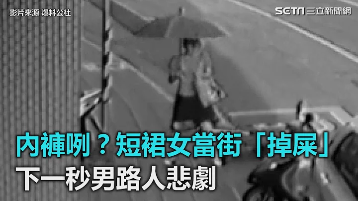 内裤咧？短裙女当街“掉屎”　下一秒男路人悲剧｜三立新闻网SETN.com - 天天要闻