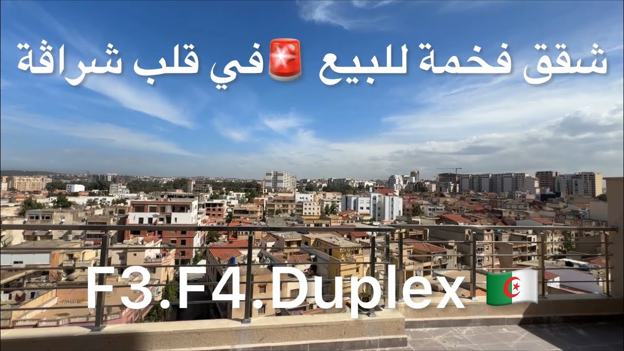 شقق فخمة للبيع🚨في قلب شراقة  F3.F4.Duplex 0696866306