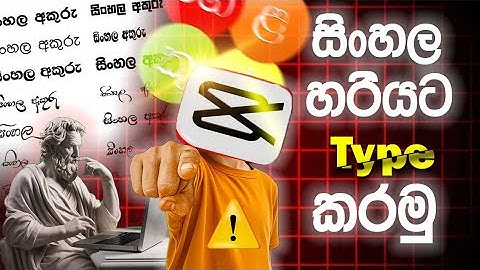 How to add sinhala fonts to Capcut mobile | Sinhala Text editing tutorial 2025