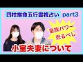 【四柱推命五行霊視占い】小室夫妻について3