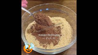 Смешайте ТЫКВУ с КАКАО! Это ТАК ВКУСНО - Ешь и не можешь остановиться! #shorts
