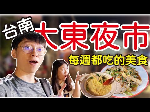 【台南美食】每週都想吃的大東夜市私心推薦美食、令人上癮的好味道 #台南美食 #台南小吃 #夜市美食 #台南 #台南景點#大東夜市 #美食指南 #吃到飽 #夜市吃到飽 #吃播
