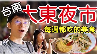 【台南美食】每週都想吃的大東夜市私心推薦美食、令人上癮的好 ... 