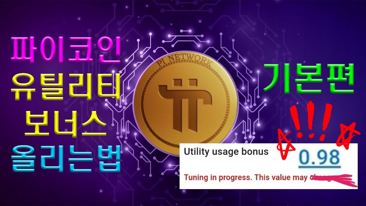 ◙ Cafe 이용안내, 유틸리티 보너스 Up방법. - π. 자료실 - Pi 네트워크 PCM Wallet 정보교류 카페 ^..