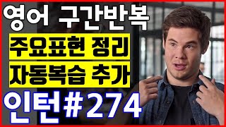 [영화 인턴 쉐도잉 #274] 영어공부 미드 구간반복 쉐도잉 스피킹+주요표현정리+자동복습_The intern English Speaking Practice by shadowing