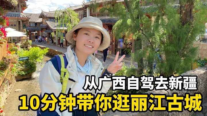 雲南麗江古城值得去嗎？單身美女帶你10分鐘逛麗江古城！從廣西自駕去新疆 - 天天要聞