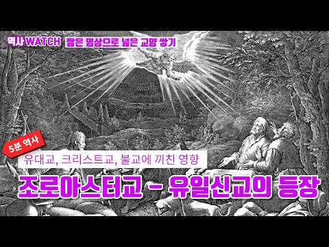 [5분 역사]조로아스터교 유일신교의 등장 / 유대교, 크리스트교, 불교에 끼친 영향 / 페르시아 / 세계사