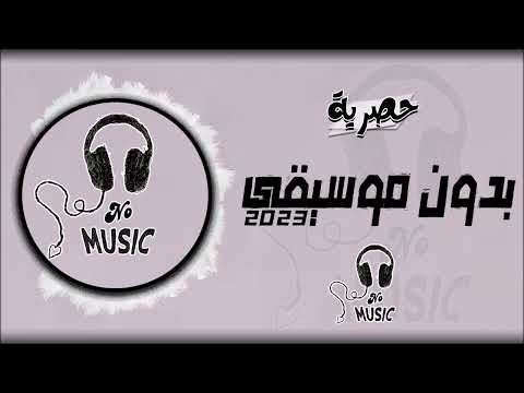 شايف البحر شو كبير بدون موسيقى
