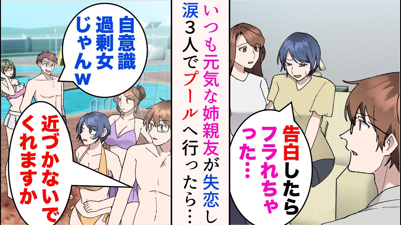 【漫画】いつも元気な姉親友が泣いていたので3人でプールに行ったら姉親友を酷くフった男とそのデート相手に遭遇→見下してきたので助けたら【マンガ動画】