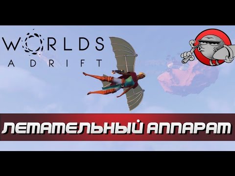 Worlds Adrift - Строим летательный аппарат