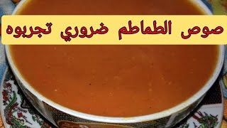 تحضير صلصة الطماطم للبيتزا وصالحة لعدة استعمالات أفضل من الجاهزة??? sauce tomate pour pizza