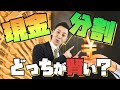 【自動車買うならどっちが得?】現金一括購入と分割ローンを組む...自動車の金利は販売店が決められる仕組み！インフレリスクを分割購入で回避！法人が分割で購入する理由？！最強購入方は分割+投資だ！