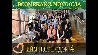 Boomerang Ийм нэгэн өдөр 4 | Iim negen udur 4