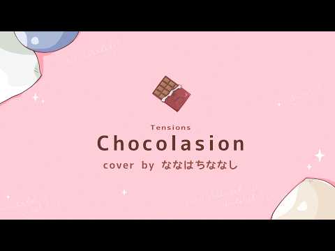 チョコレーション / Tensions covered by ななはちななし