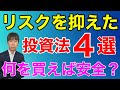 不動産投資のリスクを抑える方法