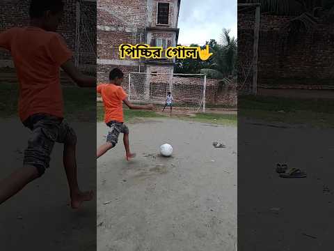 পিচ্চির গোল #football #goals #penalty #freekick #tricks #shorts #viral #shortvideo #funny #foryou