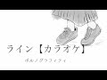 【カラオケ】ライン / ポルノグラフィティ【ガイドなし】