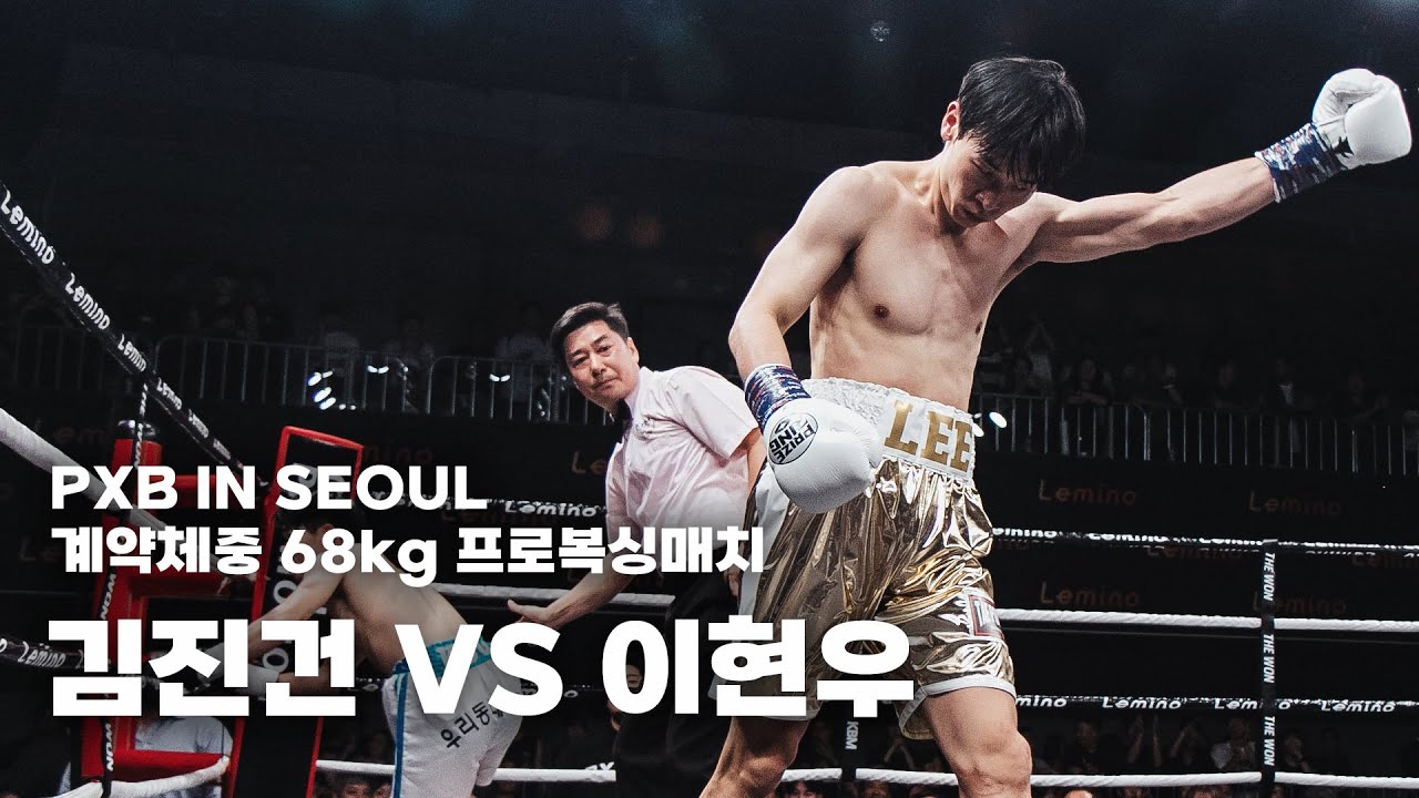 240906 계약체중68kg 프로복싱매치 4R [김진건 VS 이현우] 더원